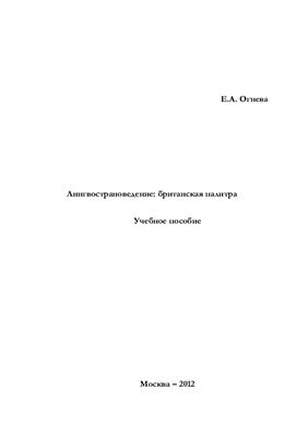 Огнева Е.А. Лингвострановедение: британская палитра