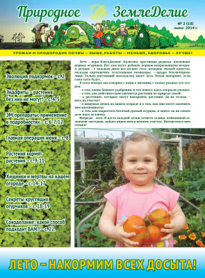 Природное земледелие 2014 №02 (18) лето