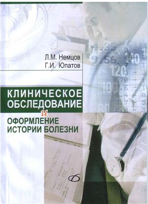 Немцов Л.М., Юпатов Г.И., Драгун О.В. Клиническое обследование и оформление истории болезни