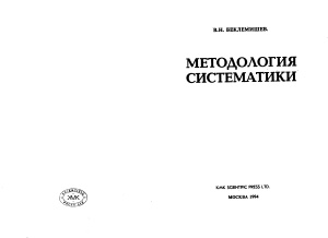 Беклемишев В.Н. Методология систематики