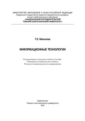 Мамонова Т.Е. Информационные технологии