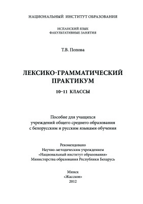 Попова Т.В. Лексико-грамматический практикум. 10-11 классы
