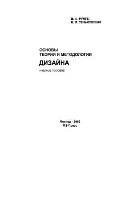 Рунге В.Ф., Сеньковский В.В. Основы теории и методологии дизайна