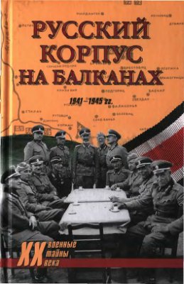 Вертепов Д.П. (ред.) Русский Корпус на Балканах. 1941-1945 гг