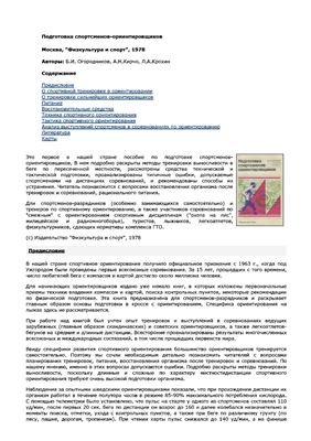Огородников Б.И. и др. Подготовка спортсменов-ориентировщиков
