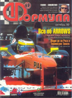 Формула 1 1999 №10