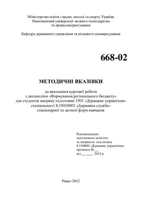 Якимчук А.Ю. Методичні вказівки до виконання курсової роботи з дисципліни Формування регіонального бюджету