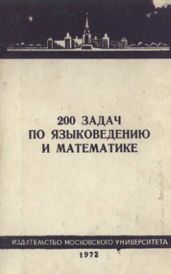 Городецкий Б.Ю., Раскин В.В. 200 задач по языковедению и математике
