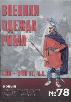 Новый солдат №078. Военная одежда Рима 400. 640 гг. н.э