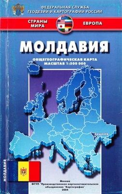 Молдавия. Общегеографическая карта