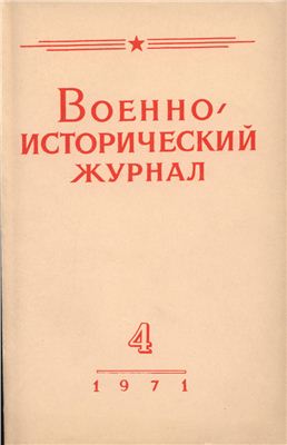 Военно-исторический журнал 1971 №04