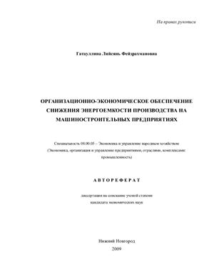Гатауллина Л.Ф. Организационно-экономическое обеспечение снижения энергоемкости производства на машиностроительных предприятиях
