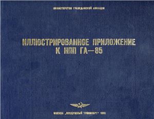 Иллюстрированное приложение к наставлению по производству полетов в гражданской авиации СССР (НПП ГА - 85)