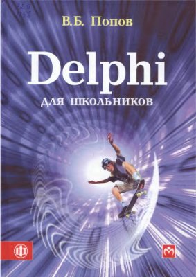 Попов В.Б. Delphi для школьников