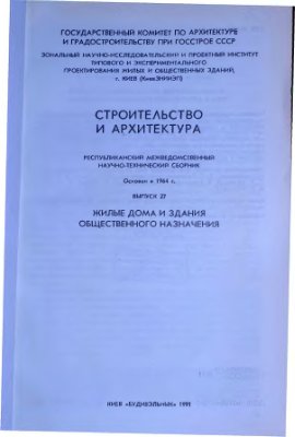 Строительство и архитектура 1991 №27 (Сборник статей)