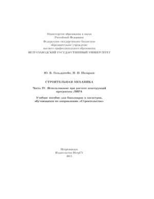 Гольдштейн Ю.Б., Назарьев П.П. Строительная механика. Часть IV. Использование при расчете конструкций программы ЛИРА