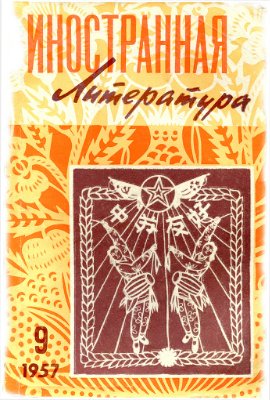 Иностранная литература 1957 №09