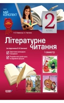 Ковальчук Н.О., Настенко А.І. Літературне читання. 2 клас. І семестр (за підручником О.Я. Савченко)