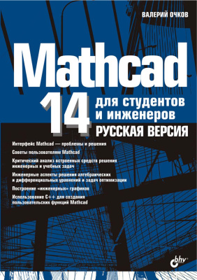 Очков В.Ф. Mathcad 14 для студентов и инженеров. Русская версия