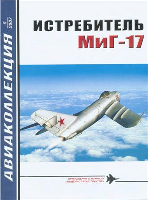 Авиаколлекция 2007 №05. Истребитель МиГ-17