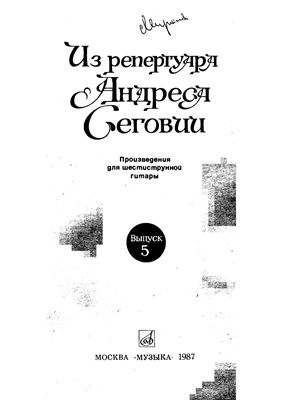 Ларичев Е.Д. (сост.). Из репертуара Андреса Сеговии. Произведения для шестиструнной гитары. Выпуск 5