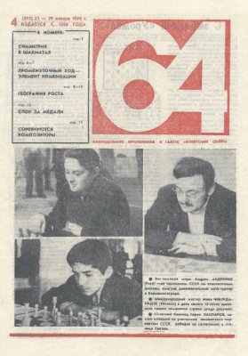 64 - Шахматное обозрение 1976 №04 (395)