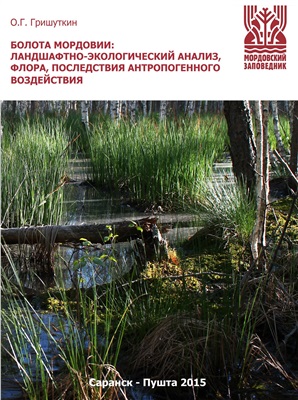 Гришуткин О.Г. Болота Мордовии: ландшафтно-экологический анализ, флора, последствия антропогенного воздействия