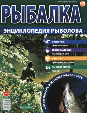 Рыбалка. Энциклопедия рыболова 2016 №095