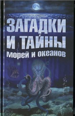 Власенко Е., Колпакова А. Загадки и тайны морей и океанов