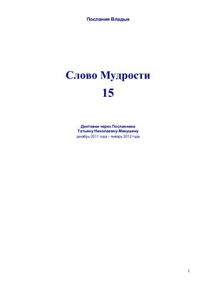 Микушина Татьяна. Послания Владык. Слово мудрости 15