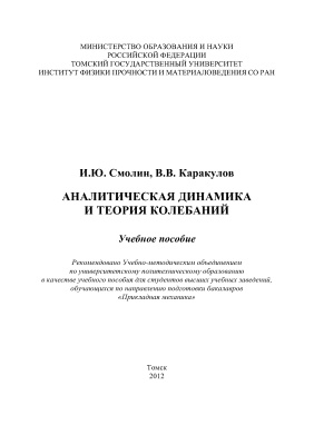 Смолин И.Ю., Каракулов В.В. Аналитическая динамика и теория колебаний