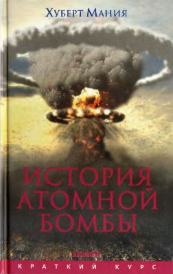 Мания Х. История атомной бомбы