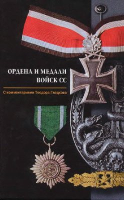 Гладков Т. Ордена и медали войск СС