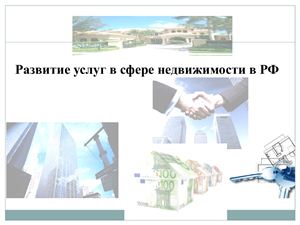 Презентация - Развитие услуг в сфере недвижимости