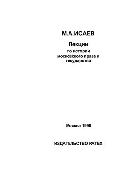 Исаев М.А. Лекции по истории Московского права и государства