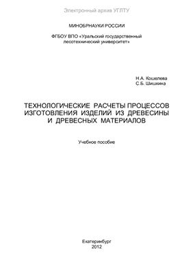 Кошелева Н.А., Шишкина С.Б. Технологические процессы изготовления мебели из древесины и древесных материалов
