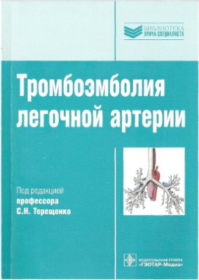 Терещенко С.Н. Тромбоэмболия легочной артерии