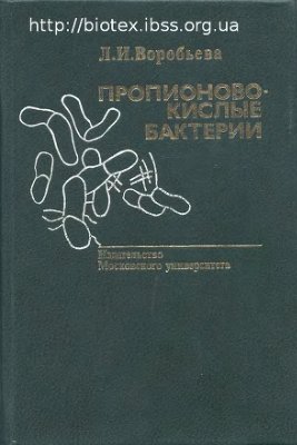 Воробьева Л.И. Пропионовокислые бактерии