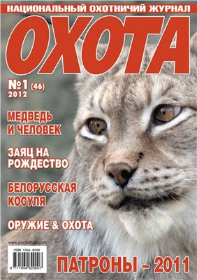 Охота 2012 №01 (46)