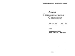 Химия гетероциклических соединений 1994 №04