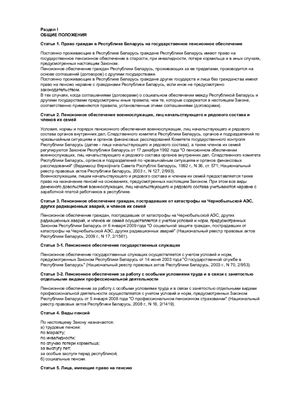 Закон Республики Беларусь от 17 апреля 1992 года № 1596-XII О Пенсионном обеспечение