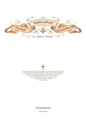 Полный православный молитвослов на всякую потребу, версия 2013.02.27
