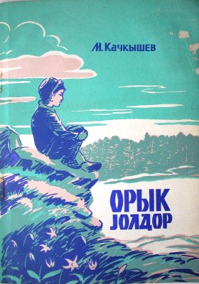 Качкышев Михаил. Орык jолдор. Трудные тропы