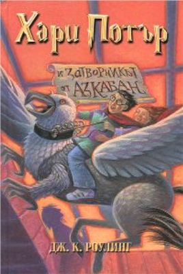Роулинг Дж.К. Хари Потър и затворникът от Азкабан / Гарри Поттер и узник Азкабана