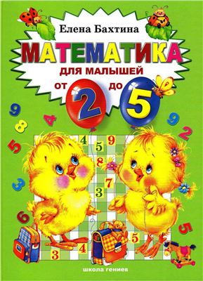 Бахтина Е.Н. Математика для малышей от 2-х до 5: книга для чтения взрослым детям