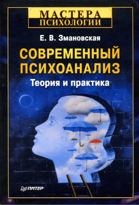 Змановская Е.В. Современный психоанализ. Теория и практика