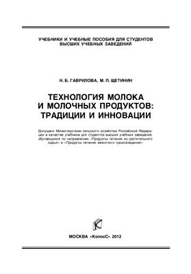 Гаврилова Н.Б., Щетинин М.П. Технология молока и молочных продуктов: традиции и инновации
