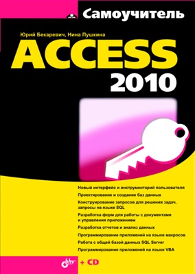 Бекаревич Ю., Пушкина Н. Самоучитель Microsoft Access 2010