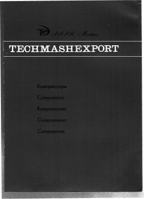 TECHMASHEXPORT. Центробежные компрессорные машины. Москва. 2007