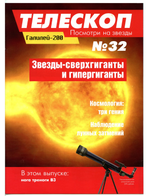 Телескоп. Посмотри на звезды 2015 №32